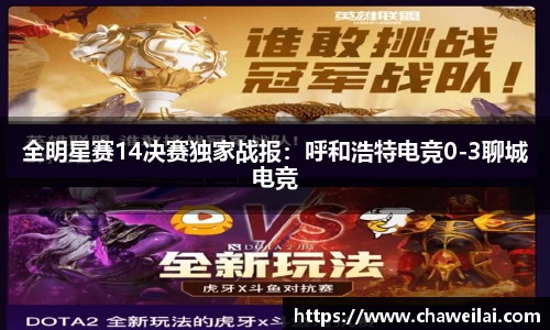 全明星赛14决赛独家战报：呼和浩特电竞0-3聊城电竞