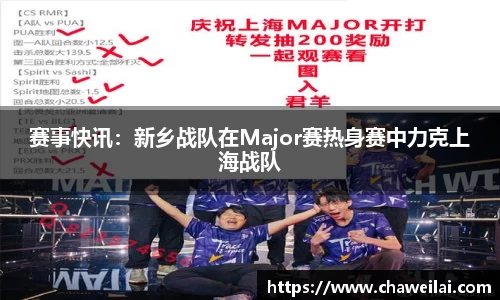 赛事快讯：新乡战队在Major赛热身赛中力克上海战队
