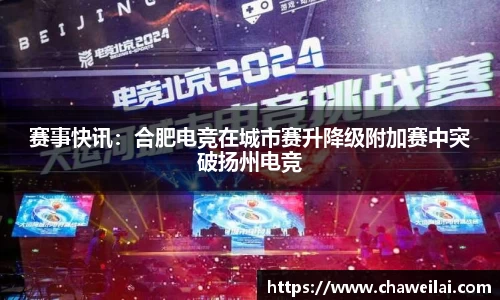 赛事快讯：合肥电竞在城市赛升降级附加赛中突破扬州电竞