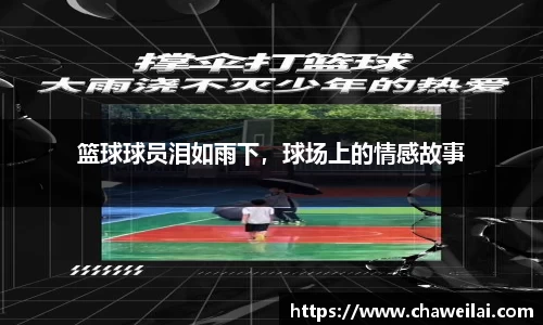 篮球球员泪如雨下，球场上的情感故事