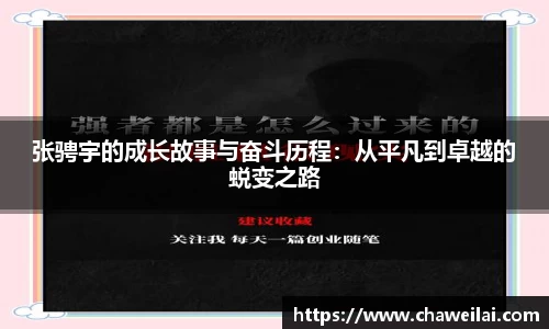 张骋宇的成长故事与奋斗历程：从平凡到卓越的蜕变之路
