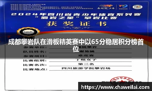 成都攀岩队在滑板精英赛中以65分稳居积分榜首位