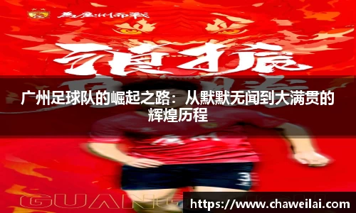 广州足球队的崛起之路：从默默无闻到大满贯的辉煌历程