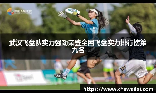武汉飞盘队实力强劲荣登全国飞盘实力排行榜第九名