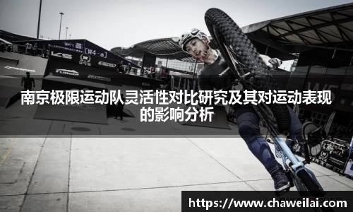南京极限运动队灵活性对比研究及其对运动表现的影响分析