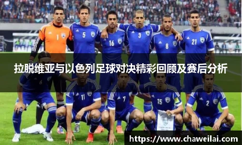 拉脱维亚与以色列足球对决精彩回顾及赛后分析