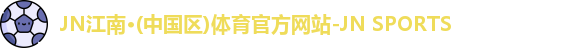 JN体育